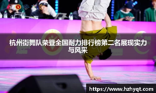 杭州街舞队荣登全国耐力排行榜第二名展现实力与风采