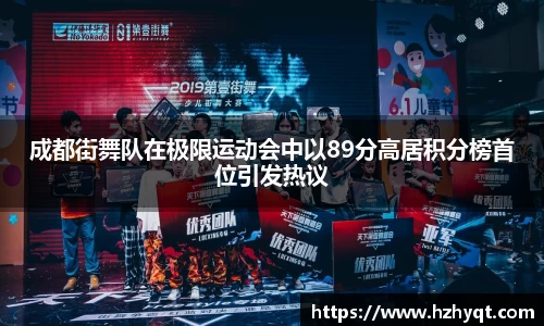 成都街舞队在极限运动会中以89分高居积分榜首位引发热议