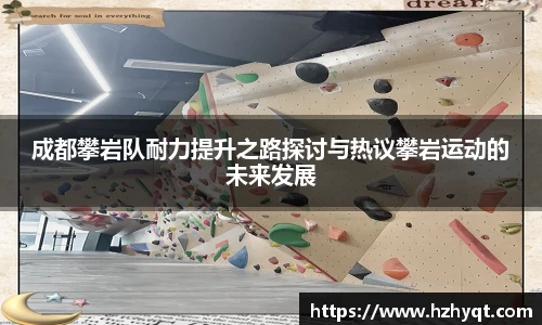 成都攀岩队耐力提升之路探讨与热议攀岩运动的未来发展