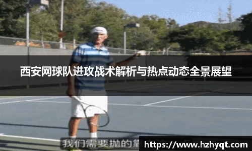 西安网球队进攻战术解析与热点动态全景展望
