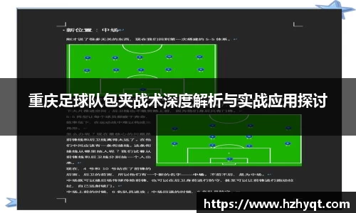 重庆足球队包夹战术深度解析与实战应用探讨