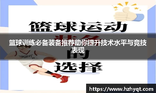 篮球训练必备装备推荐助你提升技术水平与竞技表现