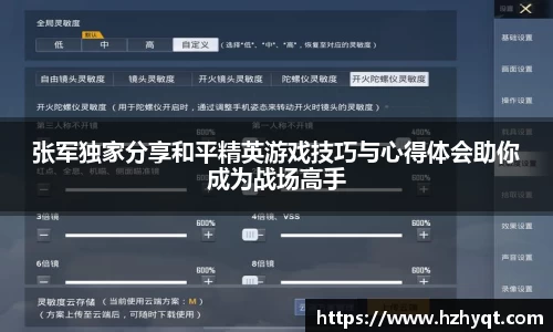 张军独家分享和平精英游戏技巧与心得体会助你成为战场高手