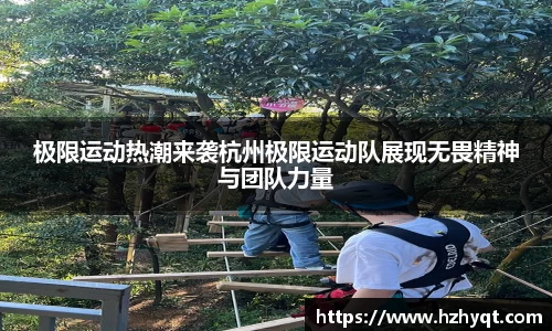 极限运动热潮来袭杭州极限运动队展现无畏精神与团队力量