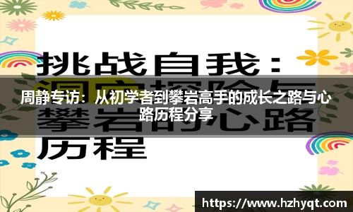 周静专访：从初学者到攀岩高手的成长之路与心路历程分享