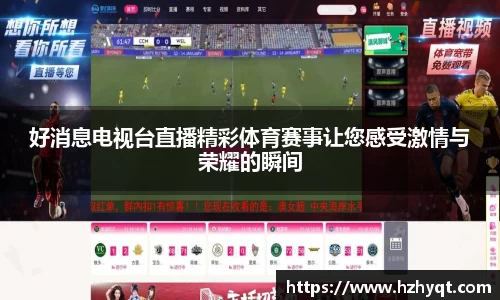 好消息电视台直播精彩体育赛事让您感受激情与荣耀的瞬间