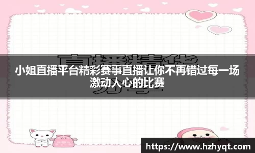 小姐直播平台精彩赛事直播让你不再错过每一场激动人心的比赛