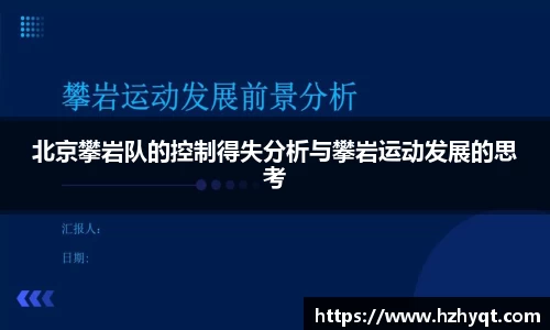 北京攀岩队的控制得失分析与攀岩运动发展的思考