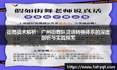街舞战术解析：广州街舞队灵活转换体系的深度剖析与实践探索
