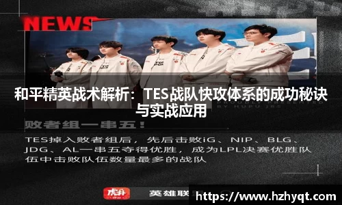 和平精英战术解析：TES战队快攻体系的成功秘诀与实战应用