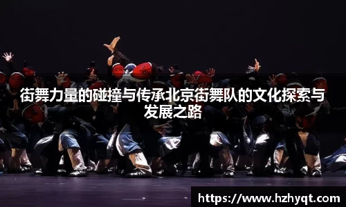 街舞力量的碰撞与传承北京街舞队的文化探索与发展之路