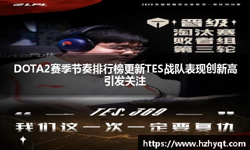 DOTA2赛季节奏排行榜更新TES战队表现创新高引发关注