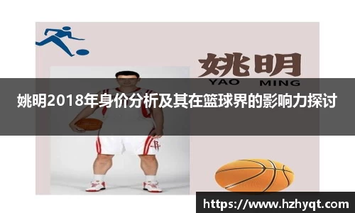 姚明2018年身价分析及其在篮球界的影响力探讨