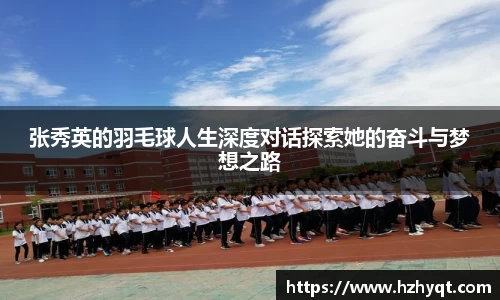 张秀英的羽毛球人生深度对话探索她的奋斗与梦想之路