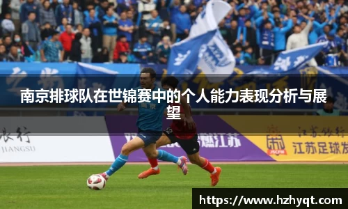 南京排球队在世锦赛中的个人能力表现分析与展望