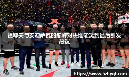 祖耶夫与安迪萨瓦的巅峰对决谁能笑到最后引发热议