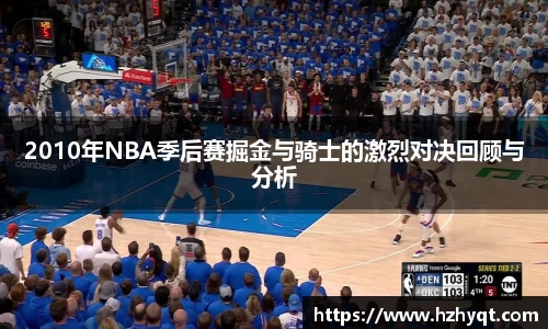 2010年NBA季后赛掘金与骑士的激烈对决回顾与分析