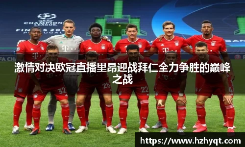激情对决欧冠直播里昂迎战拜仁全力争胜的巅峰之战