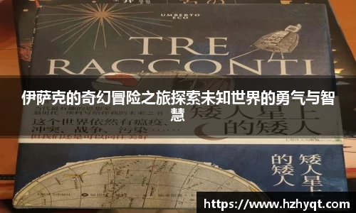 伊萨克的奇幻冒险之旅探索未知世界的勇气与智慧