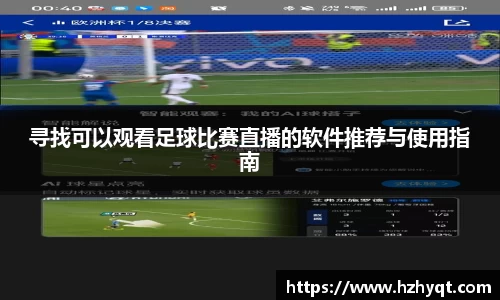 寻找可以观看足球比赛直播的软件推荐与使用指南