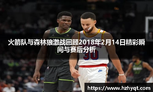 火箭队与森林狼激战回顾2018年2月14日精彩瞬间与赛后分析