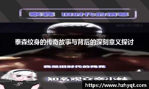 泰森纹身的传奇故事与背后的深刻意义探讨