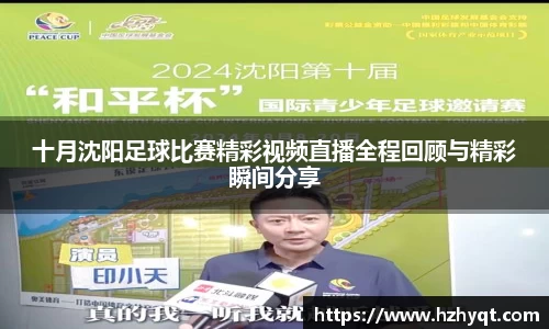 十月沈阳足球比赛精彩视频直播全程回顾与精彩瞬间分享
