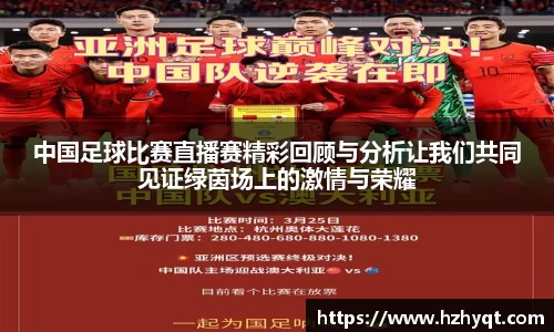 中国足球比赛直播赛精彩回顾与分析让我们共同见证绿茵场上的激情与荣耀