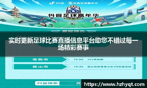 实时更新足球比赛直播信息平台助您不错过每一场精彩赛事