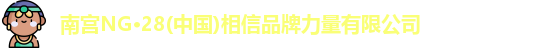 南宫NG28